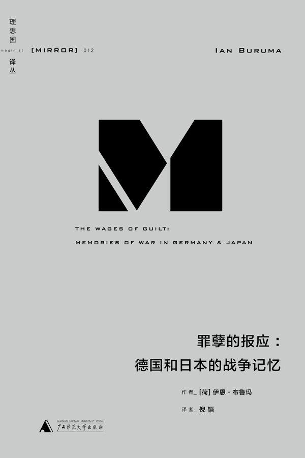 【Kindle图书共享】罪孽的报应：德国和日本的战争记忆 (理想国译丛)