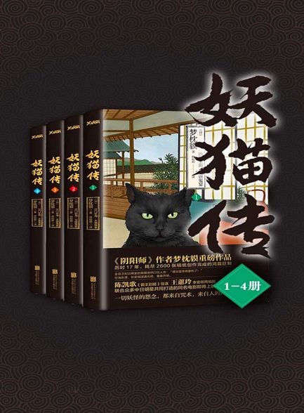 【精排】妖猫传（全四册）