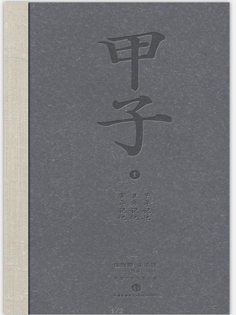 甲子：中国60年民生记录