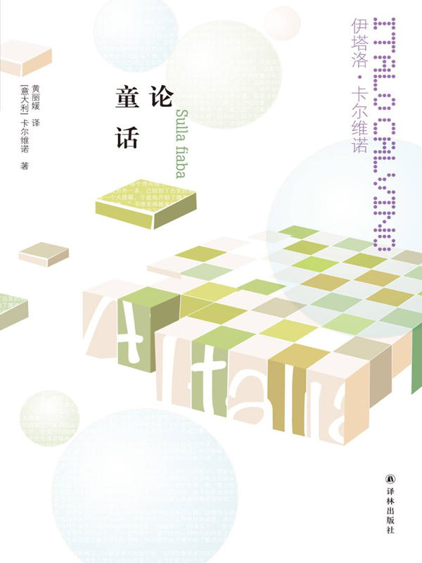 论童话 (卡尔维诺经典)