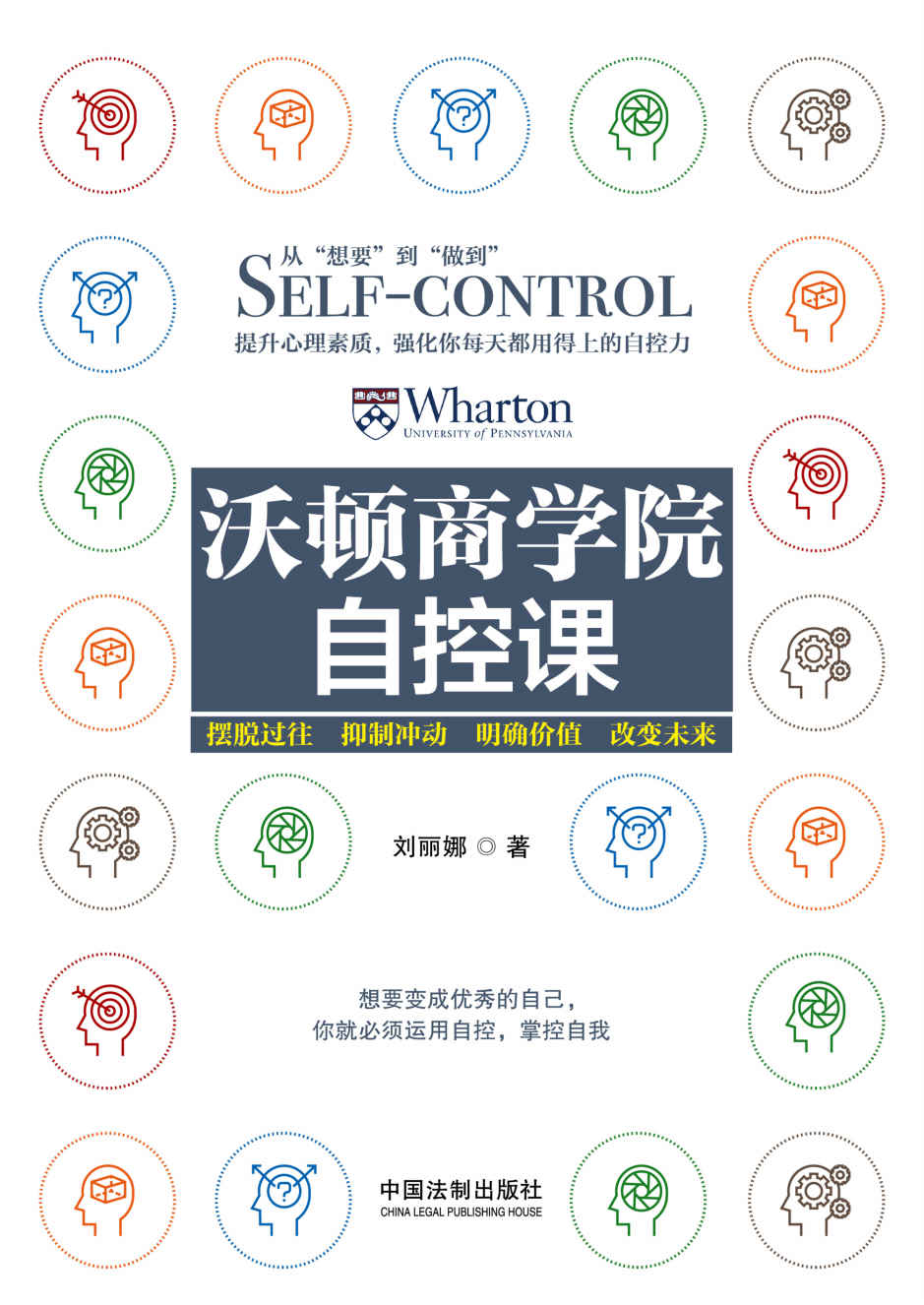沃顿商学院自控课