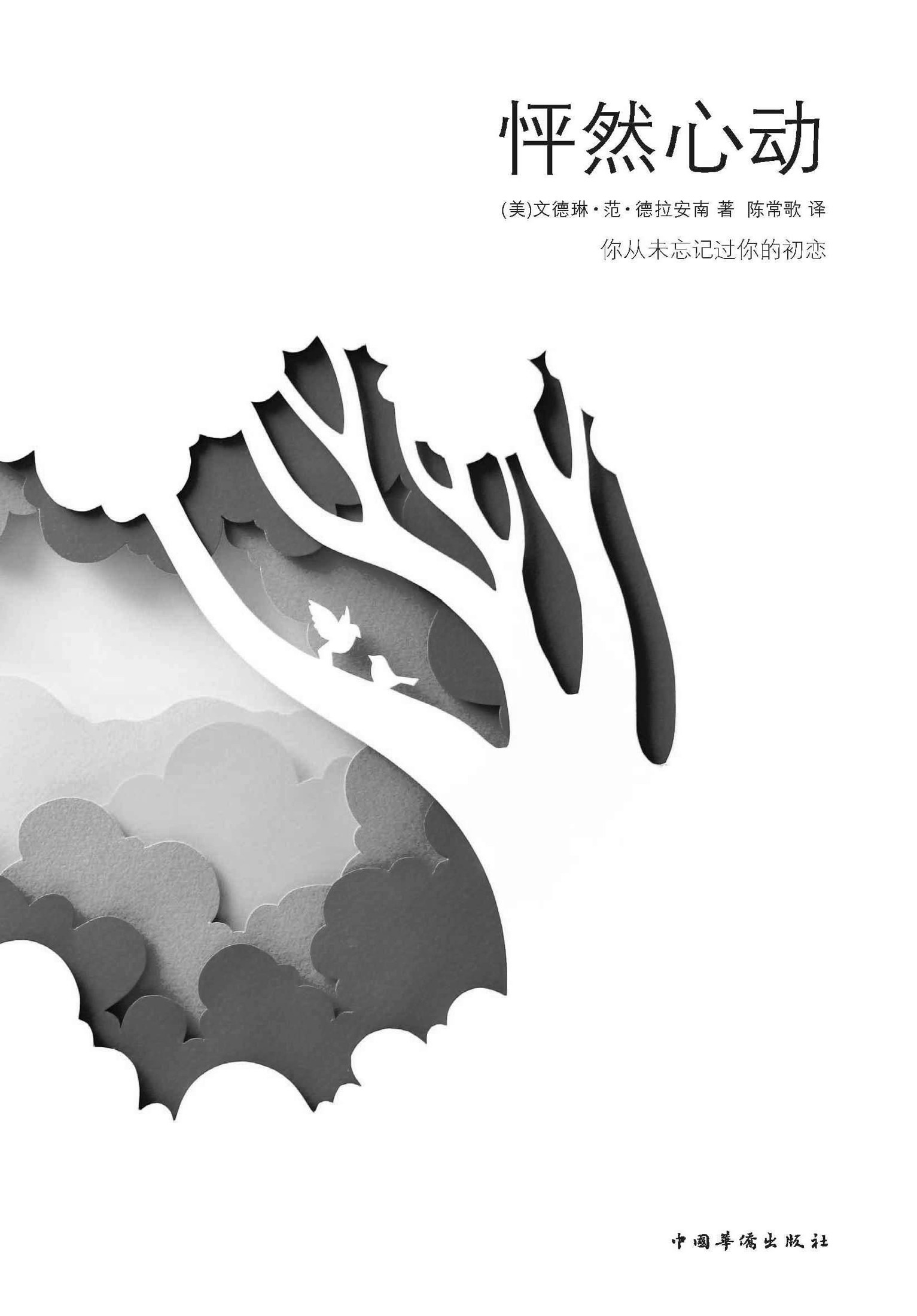 怦然心动（电影《怦然心动》同名原著）