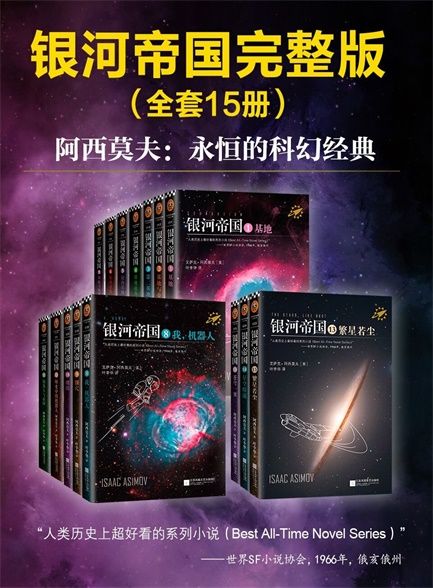 【精排】银.河.帝.国.套.装.15.册.全.集