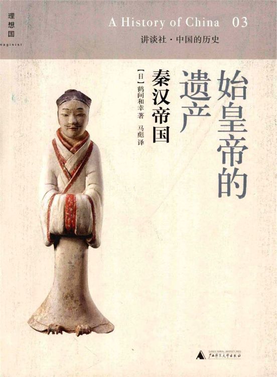 讲谈社·中国的历史03·始皇帝的遗产：秦汉帝国