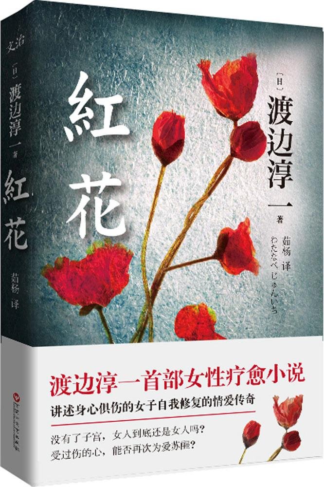 [日]渡边淳一《红花》