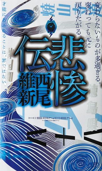 ﻿悲惨伝