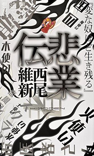 ﻿悲業伝