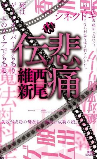 ﻿悲痛伝
