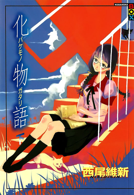 ﻿化物語（下）