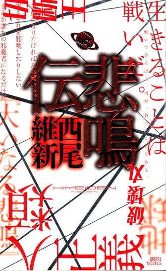 ﻿悲鳴伝
