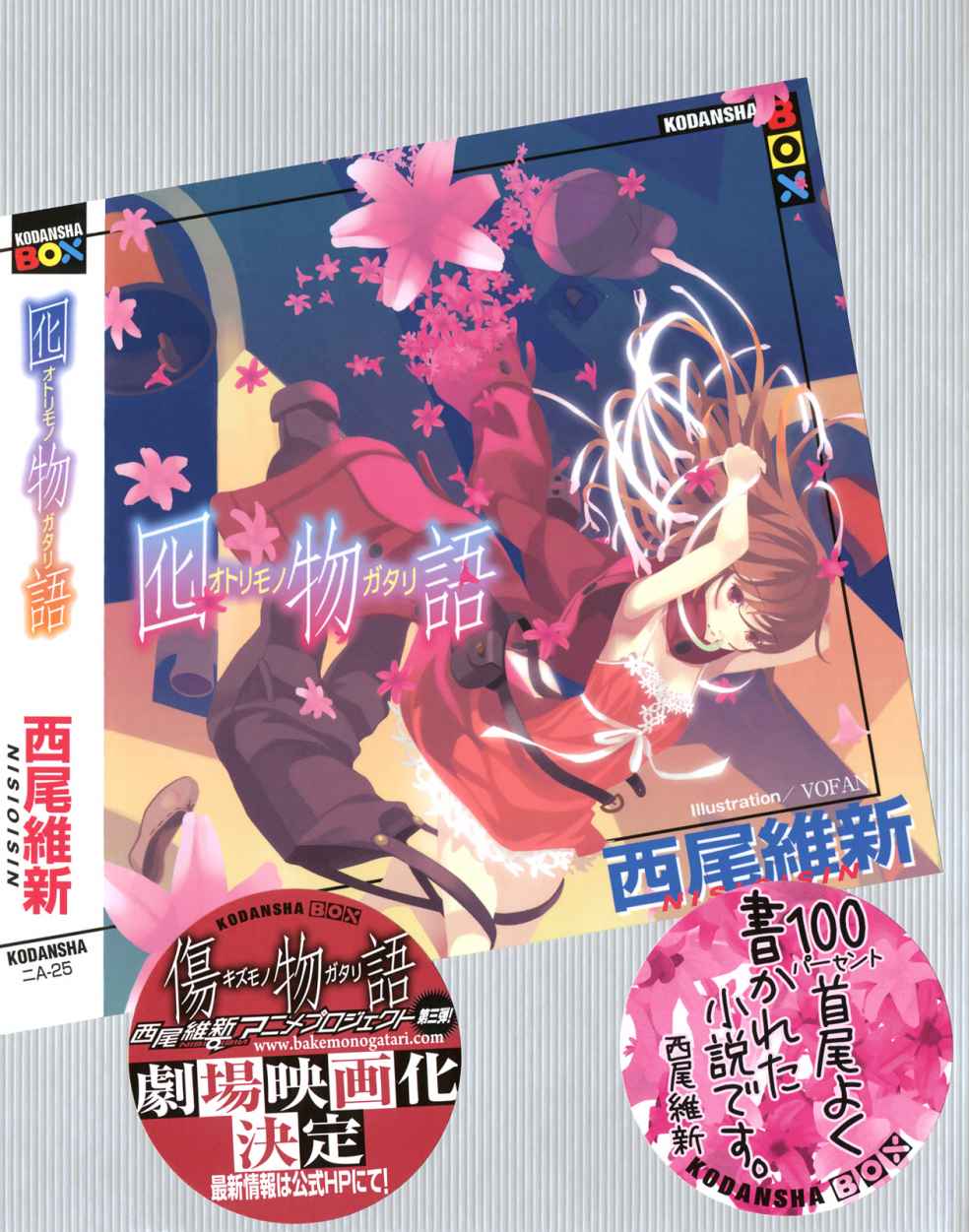 ﻿囮物語