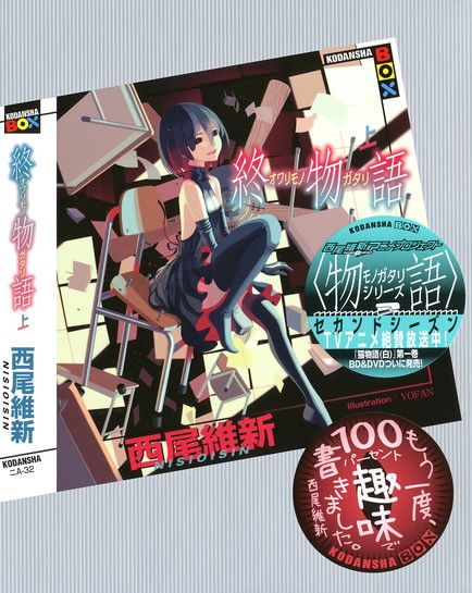 ﻿終物語 上