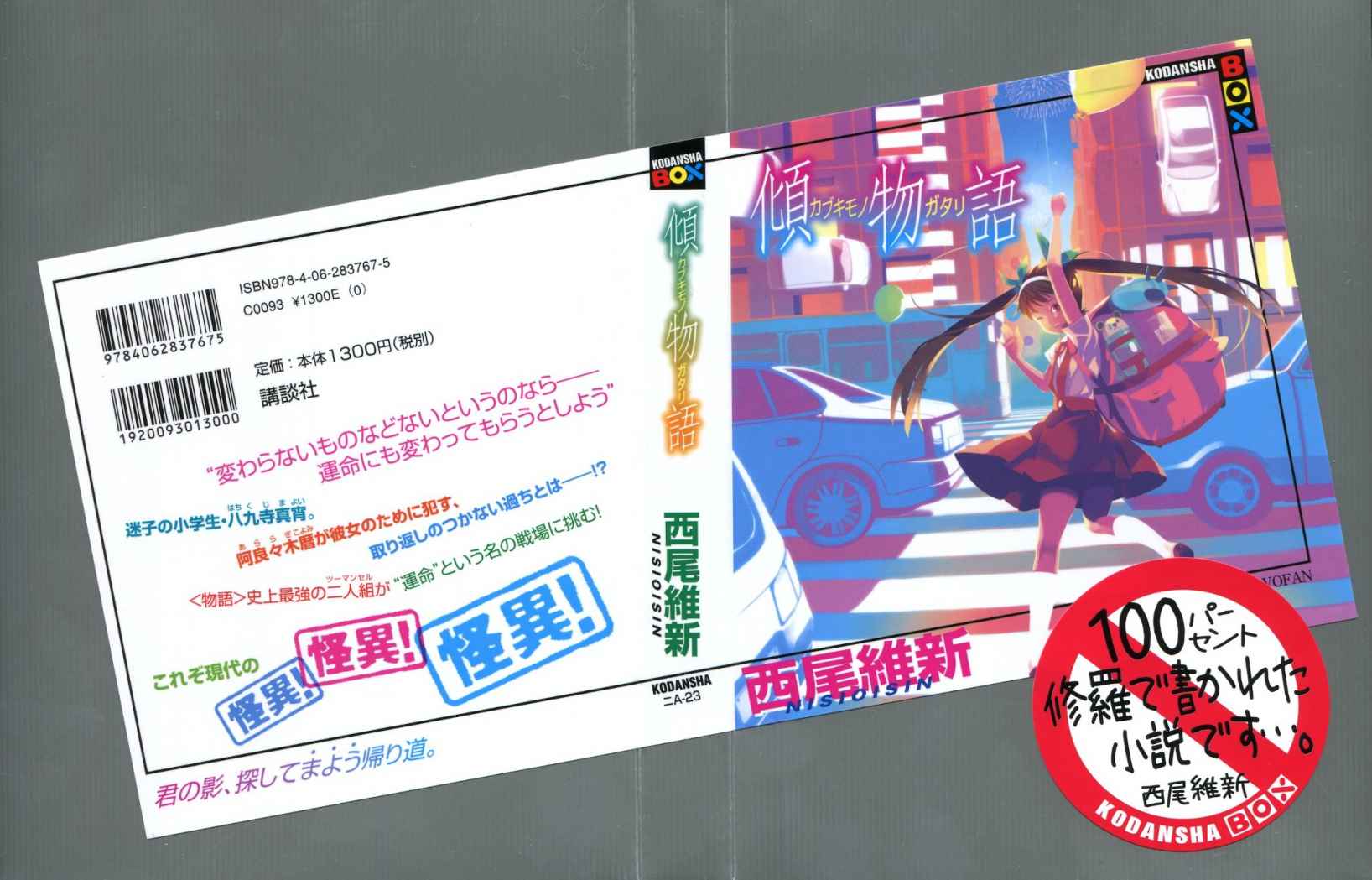 ﻿傾物語