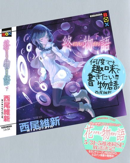 ﻿終物語 下