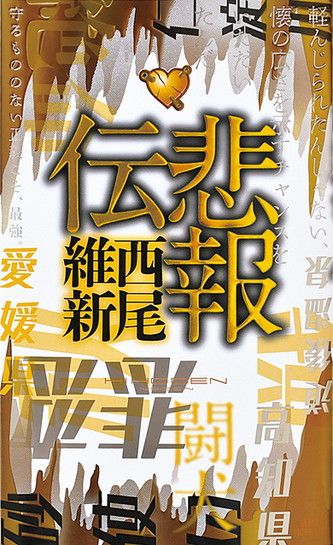 ﻿悲報伝