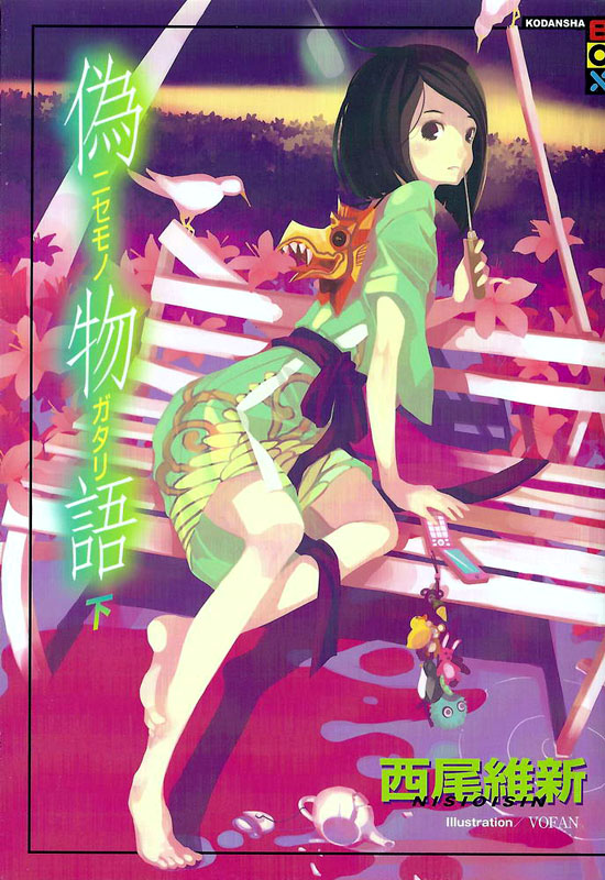﻿偽物語（下）