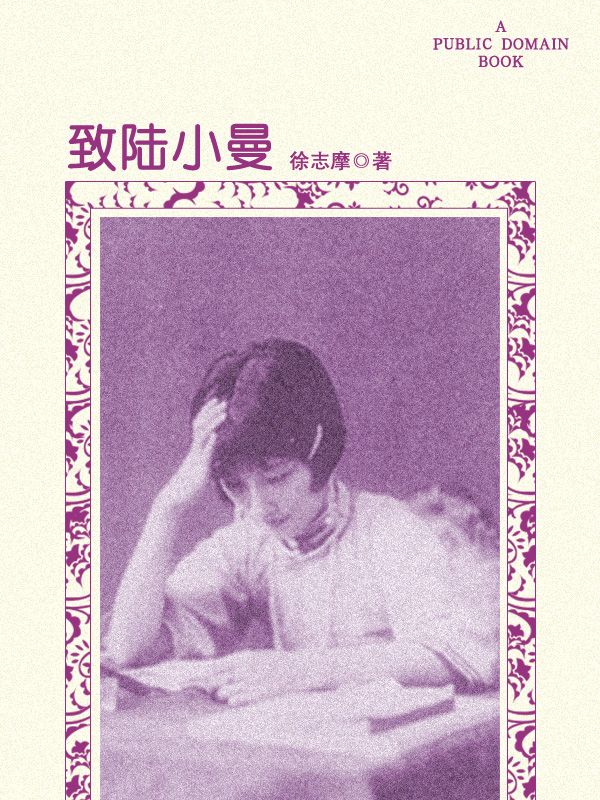 致陆小曼