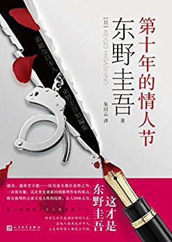 第十年的情人节（东野圭吾载誉回归，口碑爆棚全新力作）