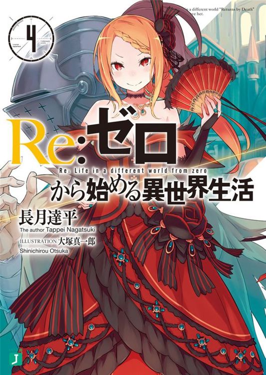 RE从零开始异世界生活04