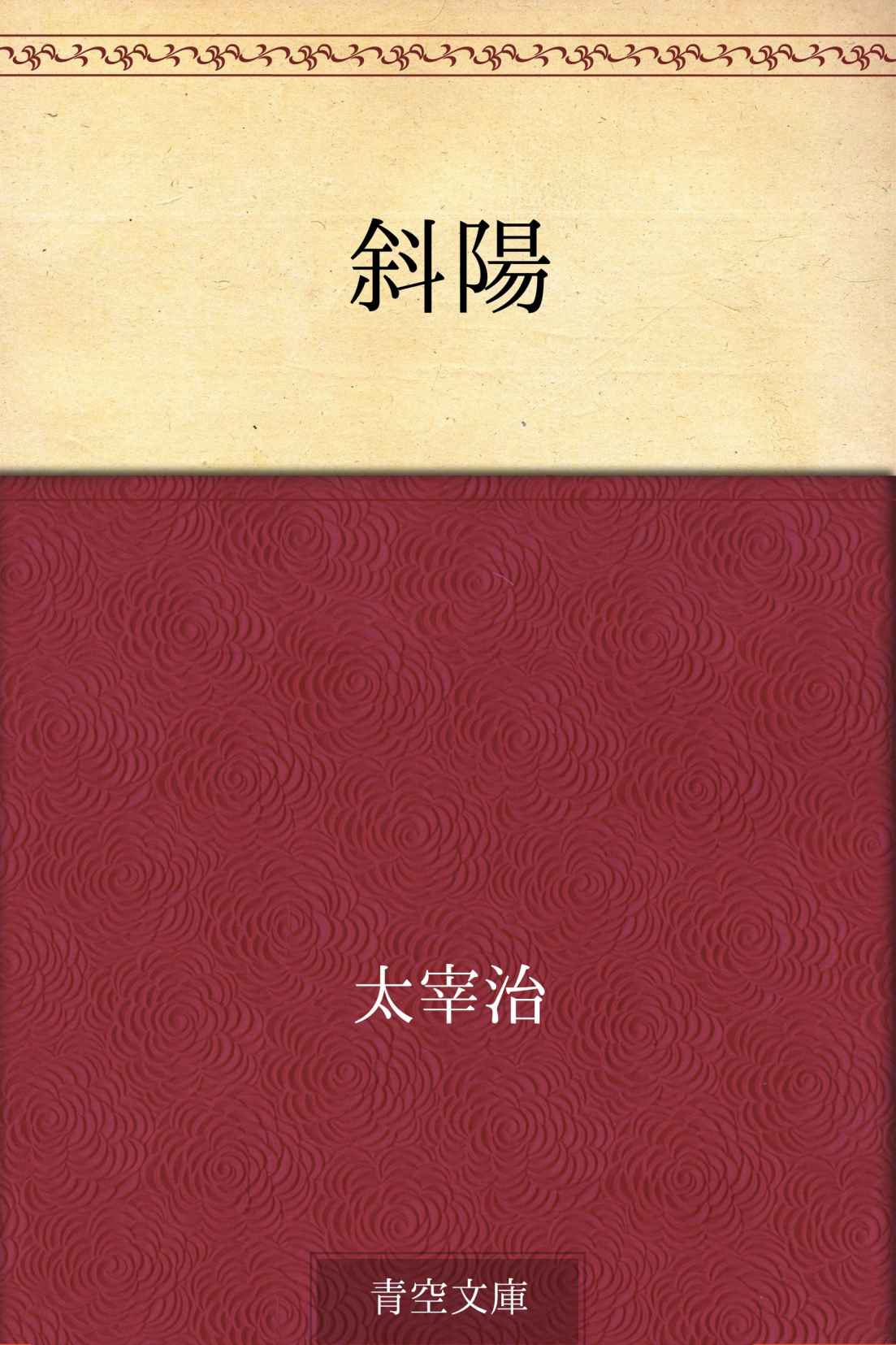 斜陽