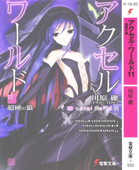 ﻿アクセル・ワールド11 ―超硬の狼―