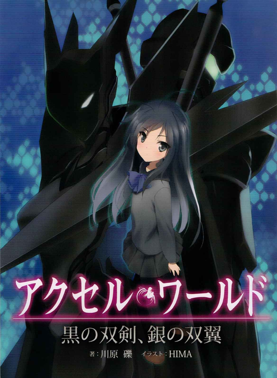 ﻿アクセル・ワールド 円盤vol.1特典 ―黒の双剣、銀の双翼―