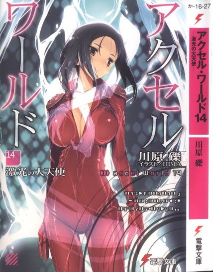 ﻿アクセル・ワールド14 ―激光の大天使―