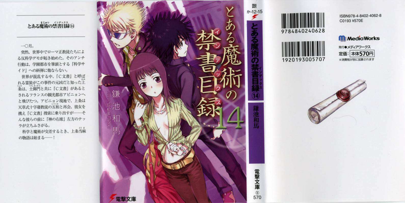 ﻿とある魔術の禁書目録１４