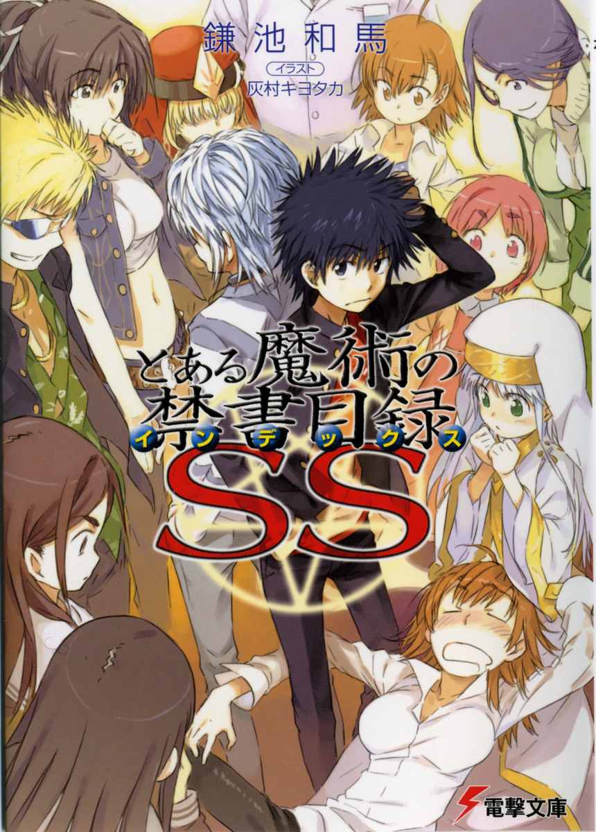 ﻿とある魔術の禁書目録SS