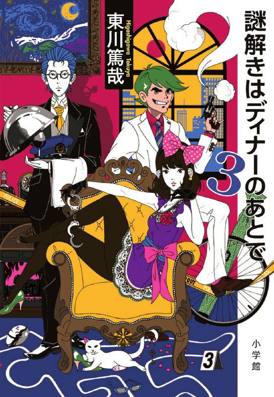 ﻿謎解きはディナーのあとで３