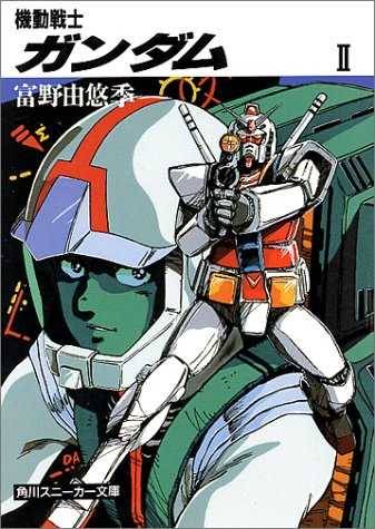 ﻿機動戦士ガンダムⅡ