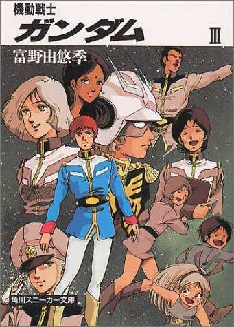 ﻿機動戦士ガンダムⅢ