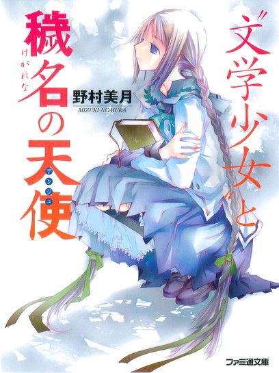 ﻿04 〝文学少女〟と穢名の天使