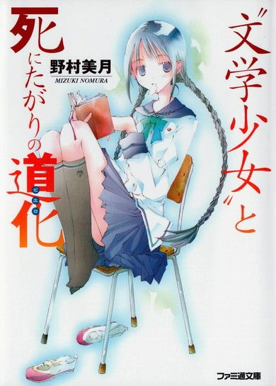 ﻿01 〝文学少女〟と死にたがりの道化