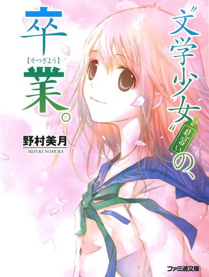 14 ﻿〝文学少女〟見習いの、卒業。