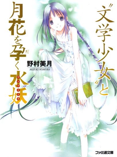 ﻿06 〝文学少女〟と月花を孕く水妖