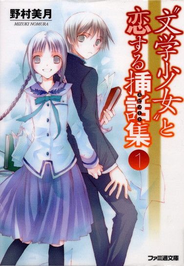 ﻿09 〝文学少女〟と恋する挿話集 １