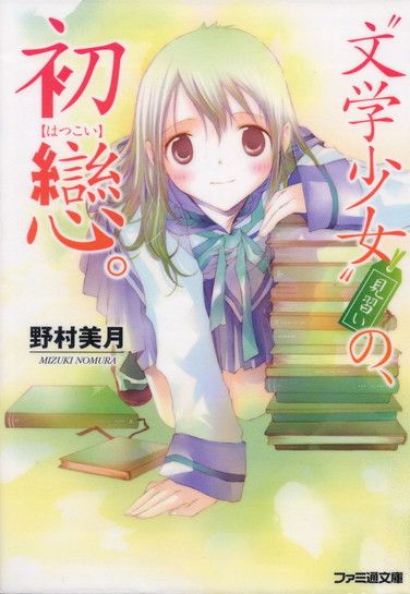 10 ﻿〝文学少女〟見習いの、初戀。