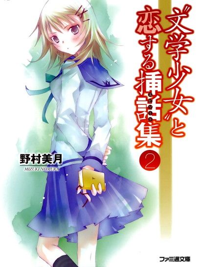 ﻿11 〝文学少女〟と恋する挿話集 ２