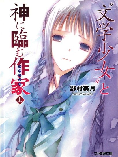 07 ﻿〝文学少女〟と神に臨む作家 上