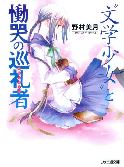 ﻿05 〝文学少女〟と慟哭の巡礼者