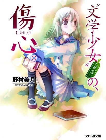 ﻿12 〝文学少女〟見習いの、傷心。