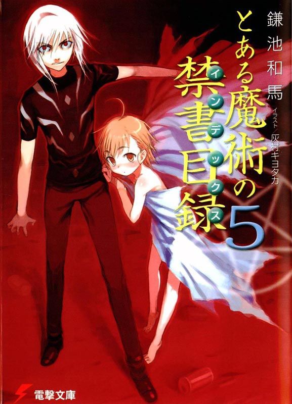 ﻿とある魔術の禁書目録５