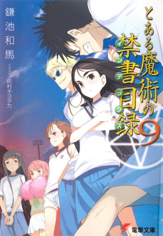﻿とある魔術の禁書目録９