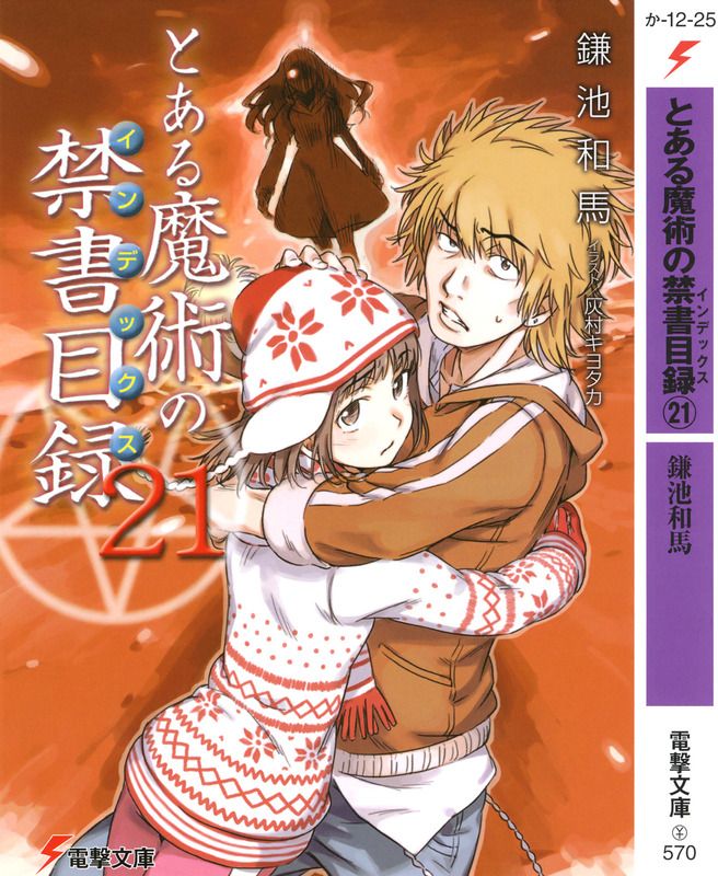 ﻿とある魔術の禁書目録21
