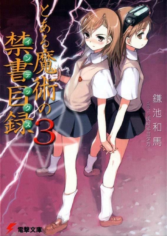 ﻿とある魔術の禁書目録３
