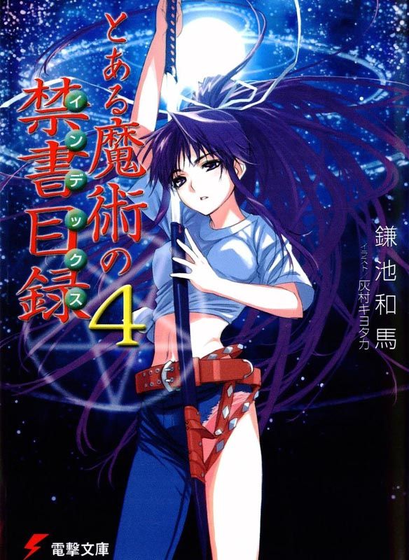 ﻿とある魔術の禁書目録４