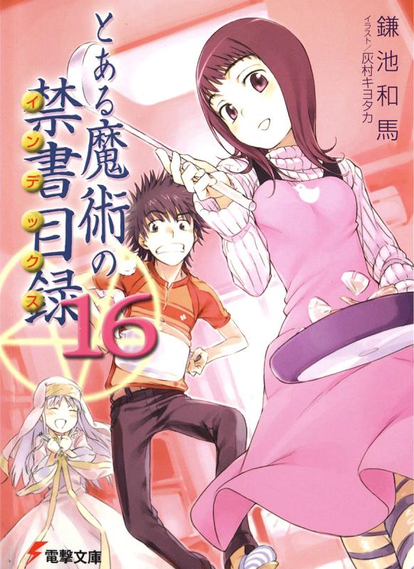 ﻿とある魔術の禁書目録16
