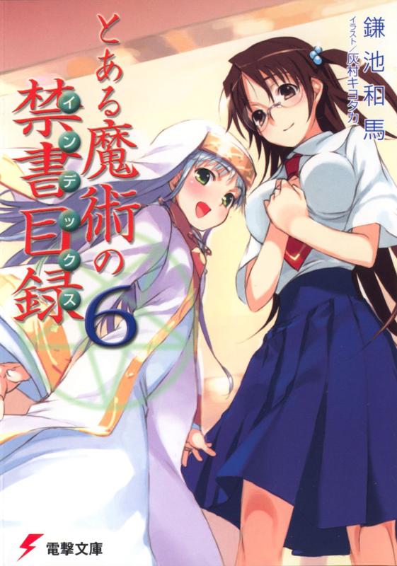 ﻿とある魔術の禁書目録６
