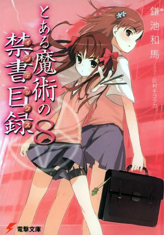 ﻿とある魔術の禁書目録８